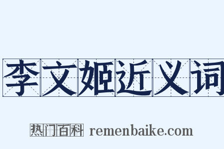 李文姬近义词是什么意思的图片